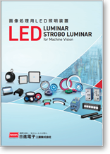 画像処理用LED照明 カタログ表紙